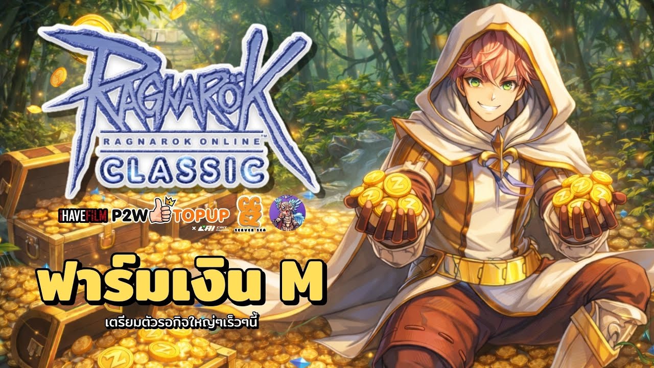 ฟาร์มเงิน M | Ragnarok Online Classic GGT