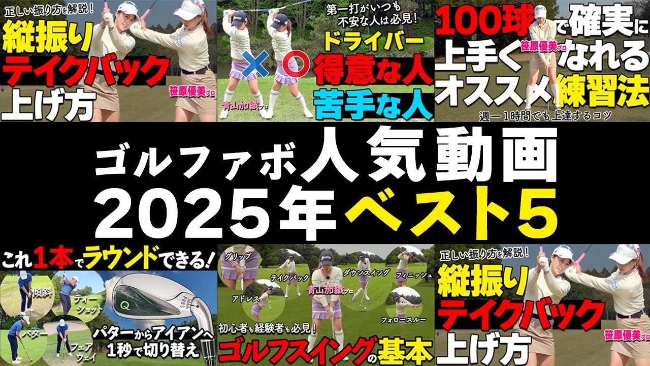 2025年を振り返る｜ゴルファボ人気動画ベスト5【青山加織】【笹原優美】【Qクラブ】【ゴルファボ】