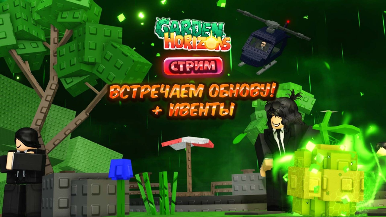🔴 СТРИМ | ВСТРЕЧАЕМ ТРЕТЬЕ ОБНОВЛЕНИЕ + ИВЕНТЫ В GARDEN HORIZONS | SERGUKA