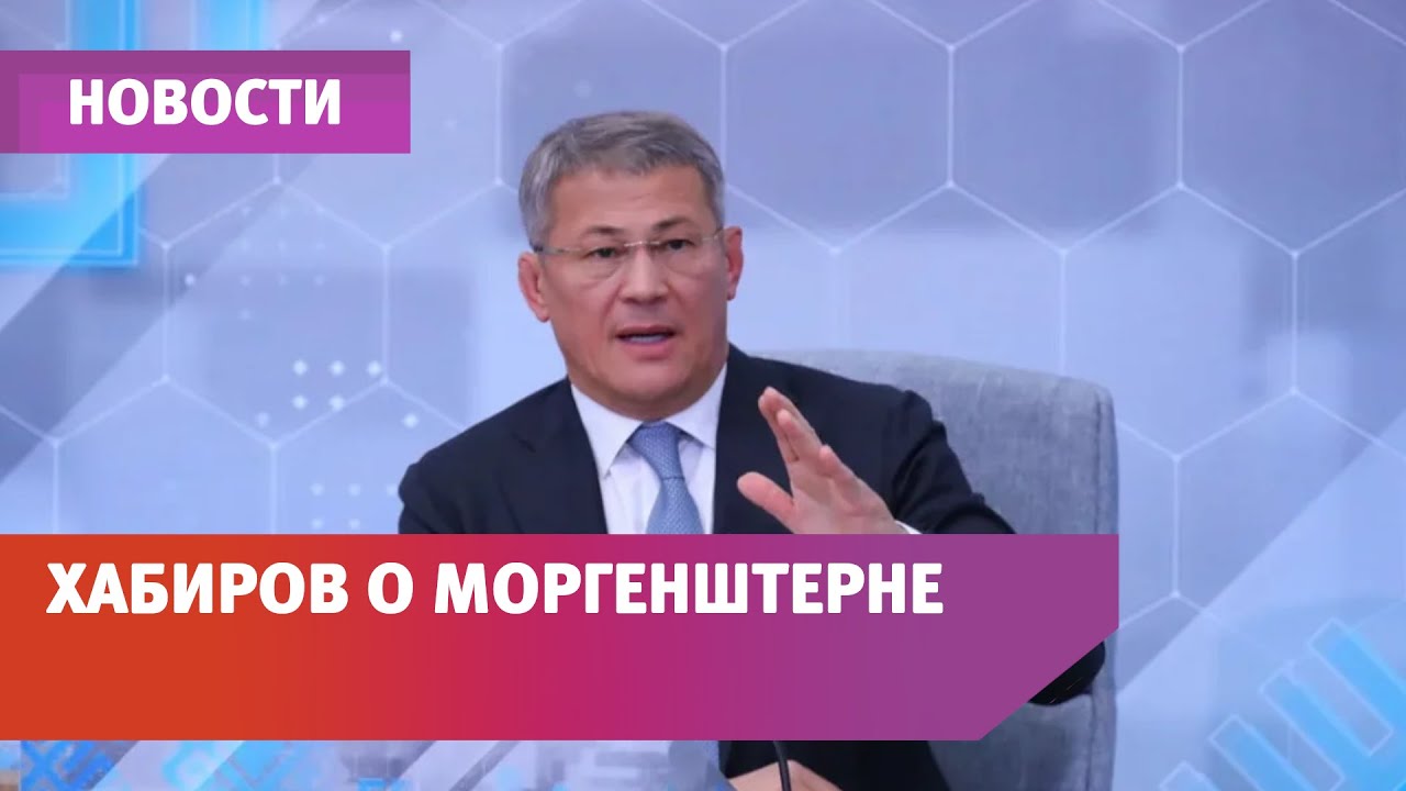 Радий Хабиров рассказал слушает ли он Моргенштерна в машине