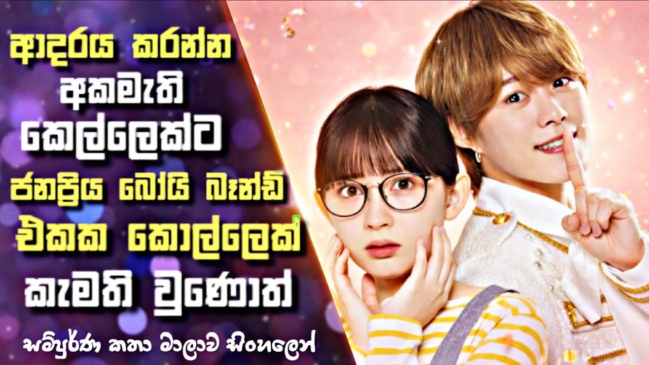 ආදරය කරන්න අකමැති  කෙල්ලෙක්ට කැමති වෙප ජනප්‍රිය බෝයි බෑන්ඩ් එකක කොල්ලෙක්     | Sinhala Review