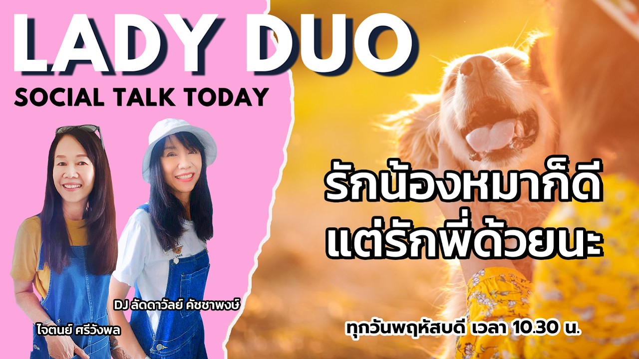 รักน้องหมาก็ดี แต่รักพี่ด้วยนะ : LADY DUO Social Talk Today : 12 มีนาคม 2569