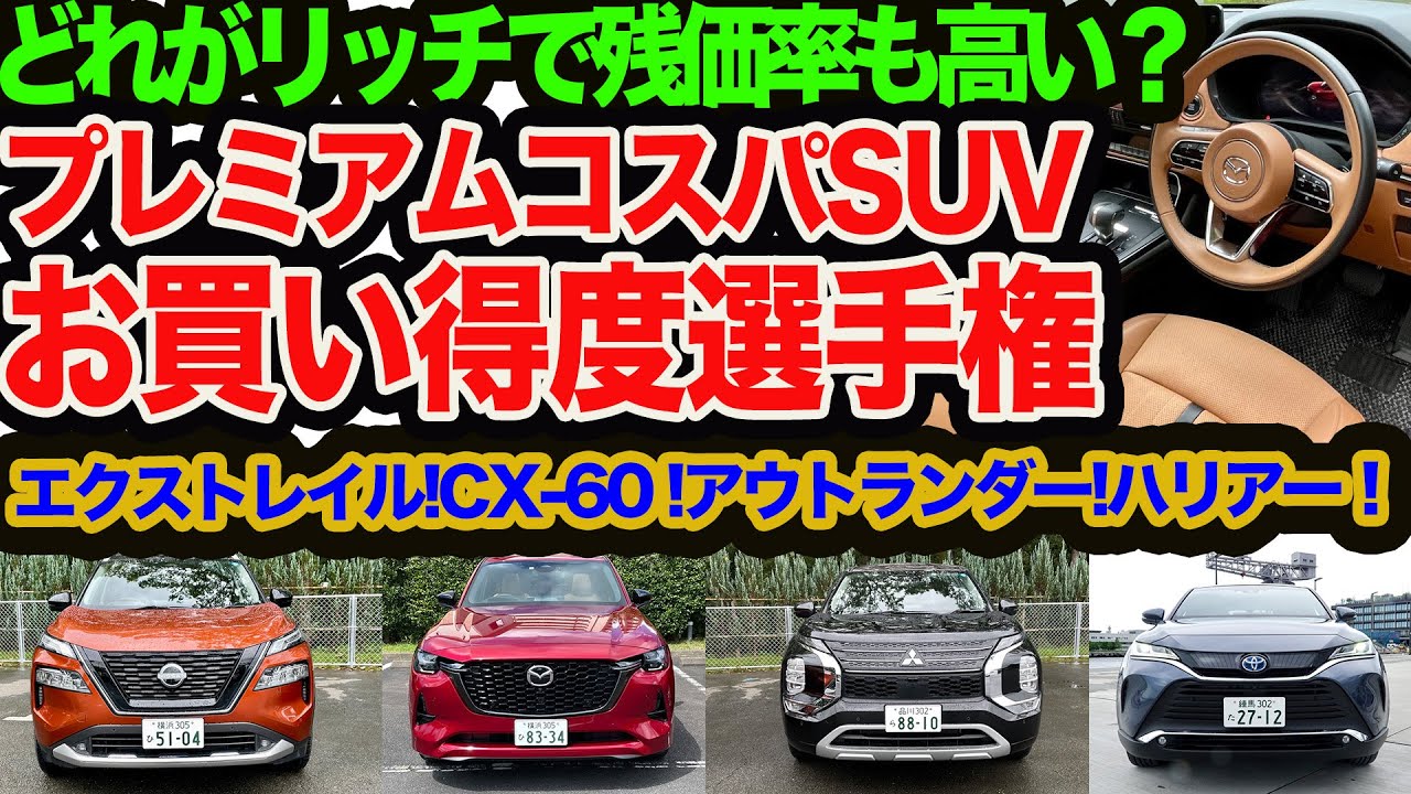 【ライブ配信】エクストレイル､CX-60､アウトランダー､ハリアー！ 出揃ったプレミアムでコスパな国産SUV ぶっちゃけどれがお買い得？  残価率もチェック！