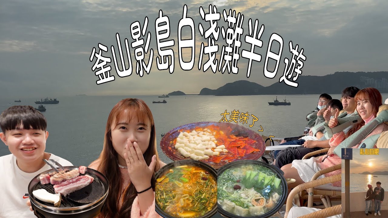 [釜山EP02]是去看展還是抽扭蛋?影島白淺灘半日遊+海雲台燈光節|名聲一隻雞、高飯食堂、Arte museum