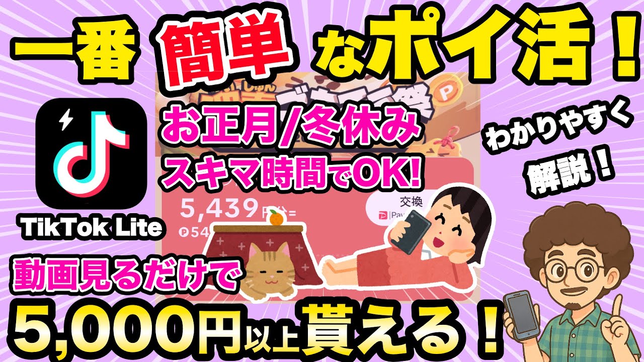 [Легко для всех! Подработка!] Легко зарабатывайте более 5000 иен с TikTok Lite! Приложение высшег...