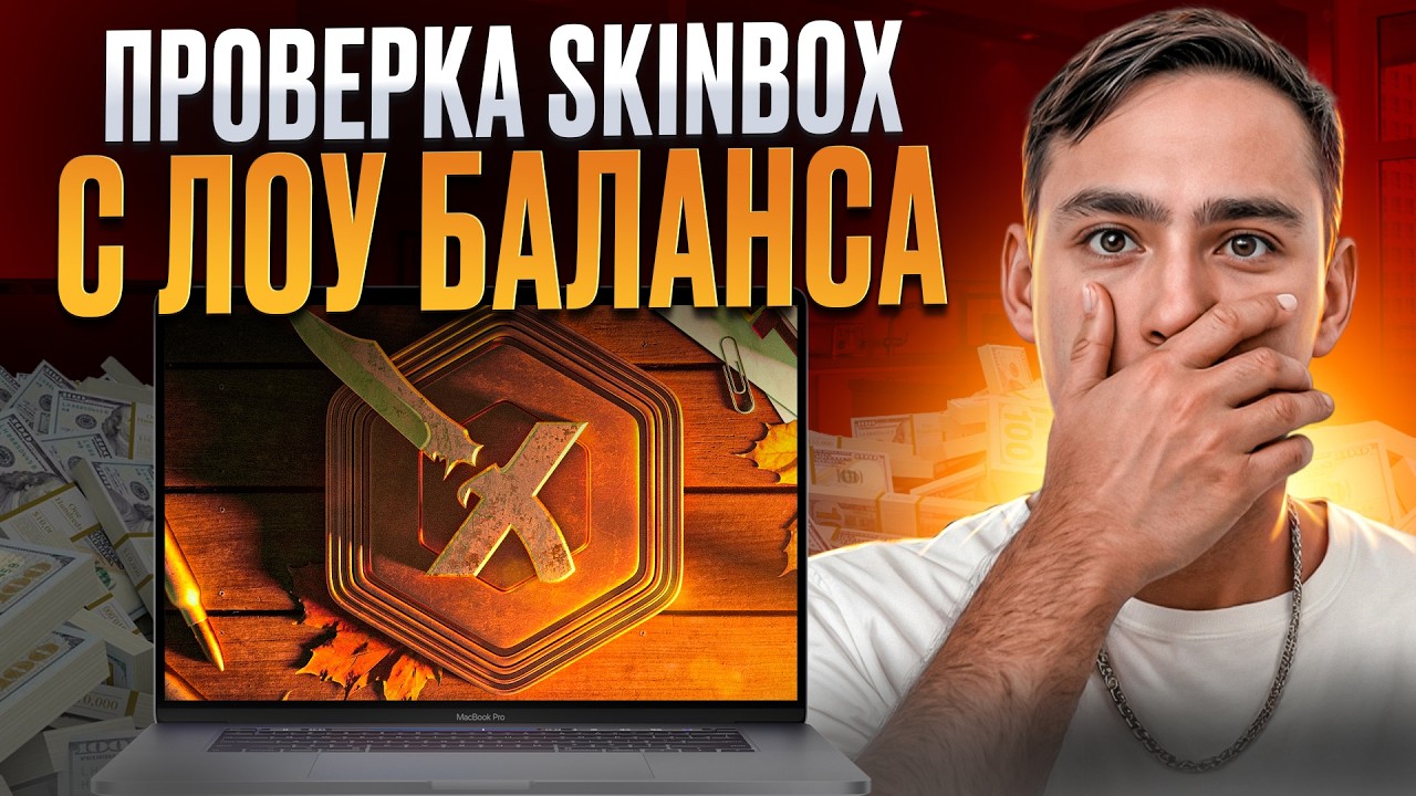ПРОВЕРКА САЙТА SKINBOX - РЕАЛЬНО ЛИ ВЫИГРАТЬ НОЖ? ! СКИН БОКС ! SKINBOX Промокод