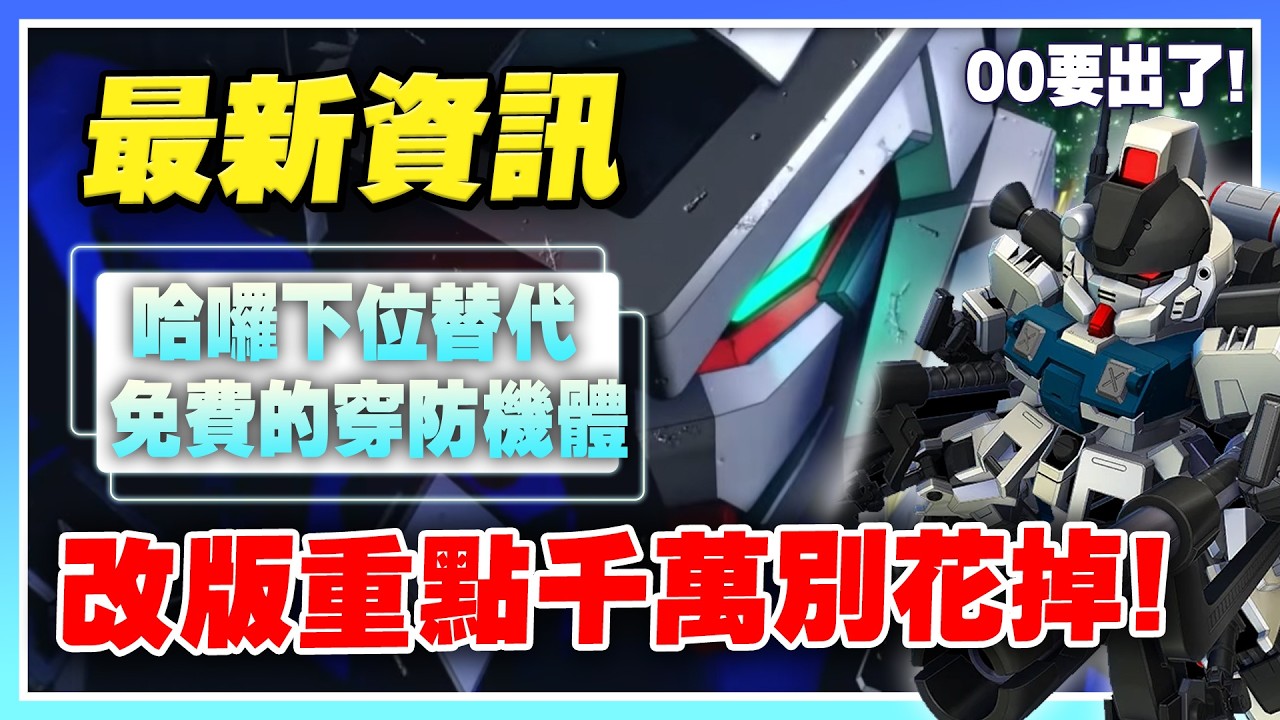 【SD鋼彈 G世代 永恆】千萬要注意！最新改版資訊！竟有哈囉下位替代！原來大獎在活動裡！SSR新機體介紹！【許名】AI字幕