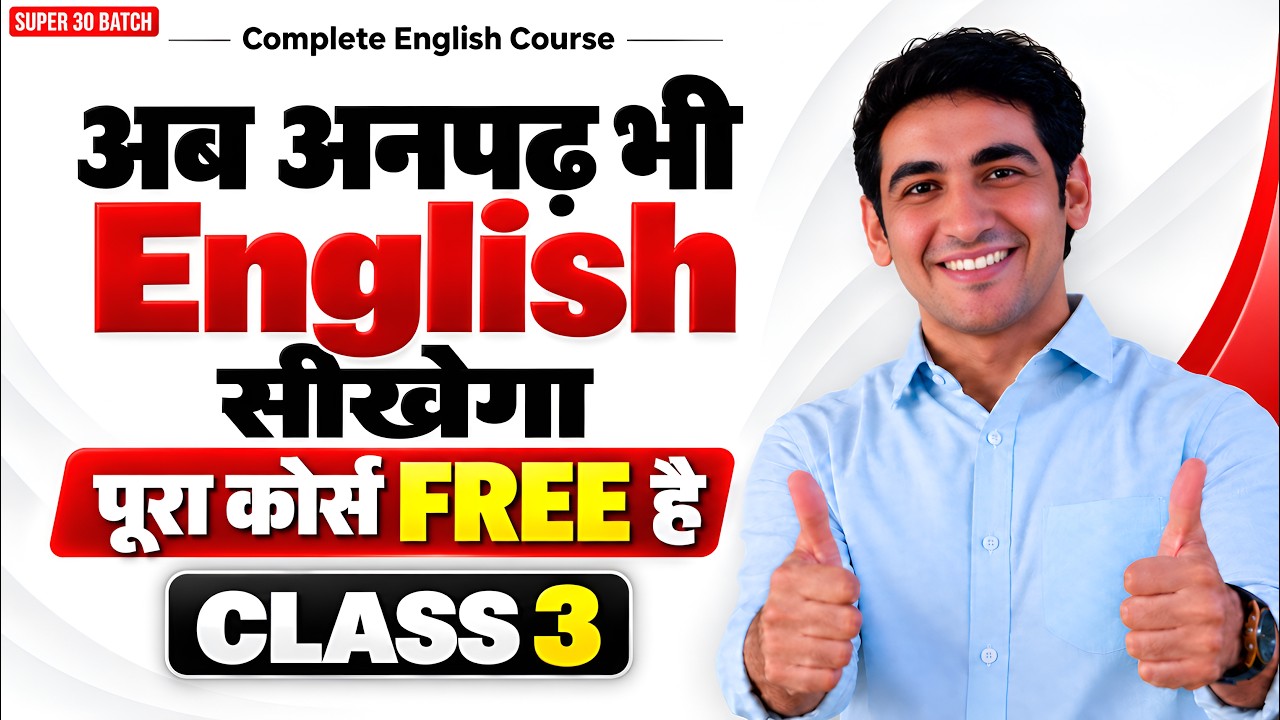 अब अनपढ़ भी ENGLISH बोलेगा | Complete Spoken English Course | Class-3  #spokenenglish