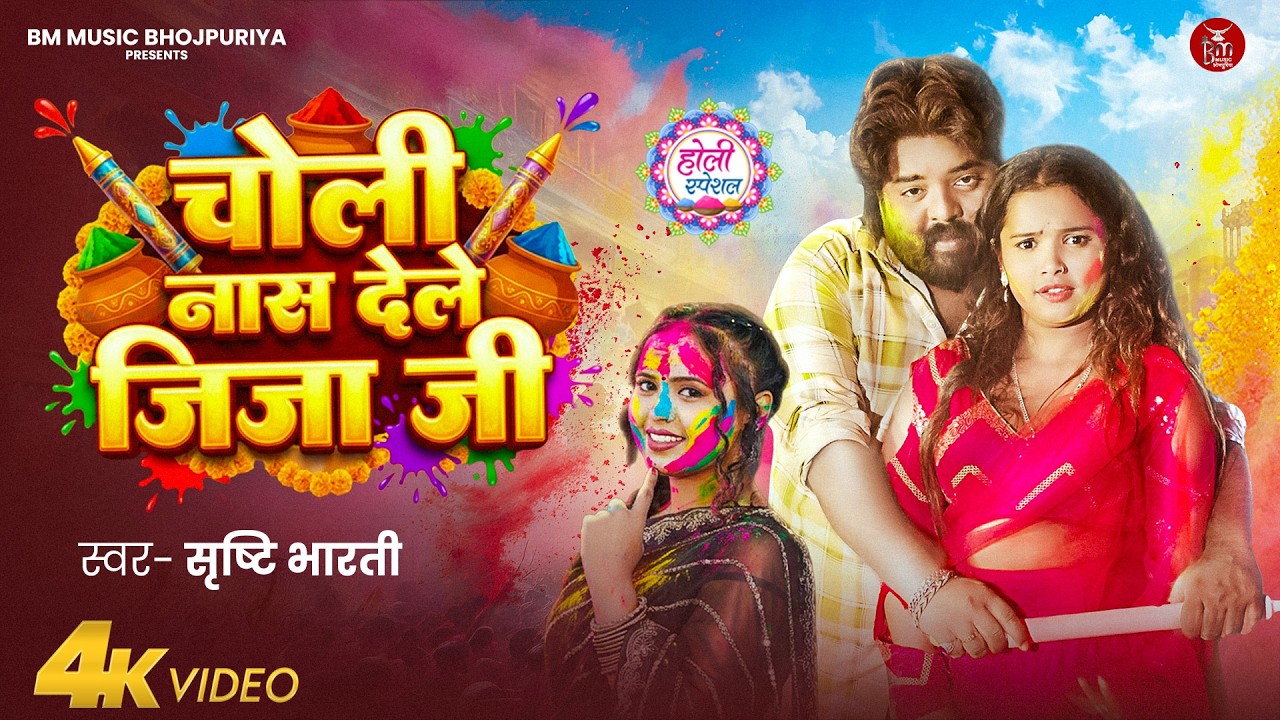 #Video | चोली नास देले जिजा जी | #Srishti Bharti | Shani Bagi & Angel Teza | New Bhojpuri Holi Song