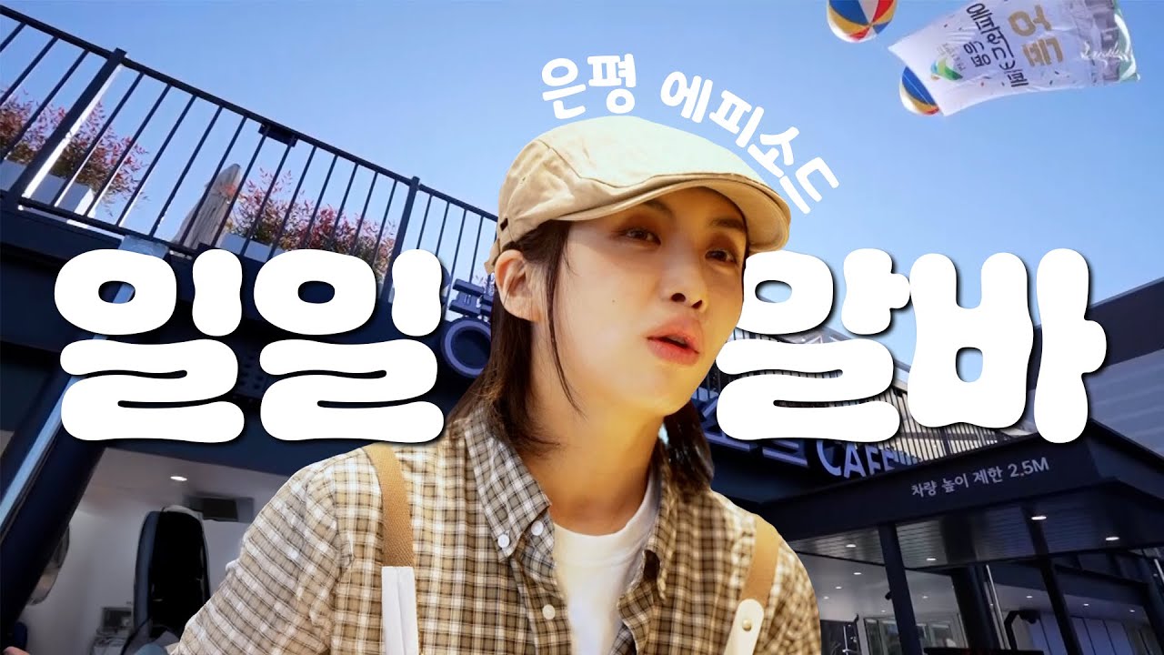 ⚠️춤꾼 알바생 등장⚠️ '은평구 홍보대사 아이키' 은평 에피소드☕ 일일알바 체험기! #은평구 #은평 #은평구청 #은평에피소드 #아이키 #AIKI #HOOK #훅 #일일알바