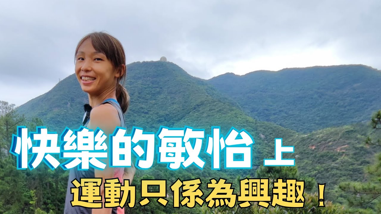 快樂的敏怡 | 跑山初心就是自由自在 | 在柏架山隱世洞穴專訪張敏怡