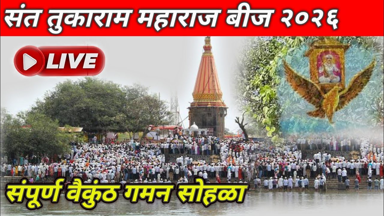 तुकाराम बीज 2026 🚩/ Tukaram bij live / tukaram bij sohla 2026 