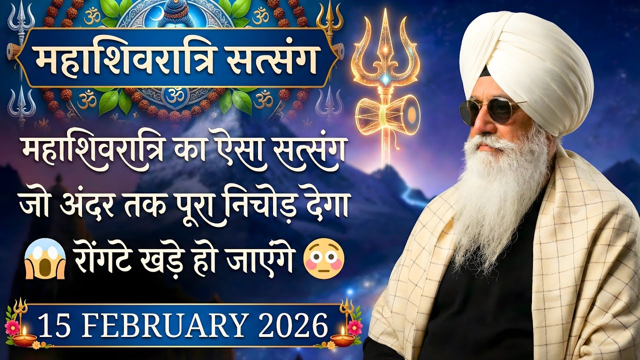 15 February 2026 | महाशिवरात्रि का ऐसा सत्संग जो अंदर तक पूरा निचोड़ देगा 😱 रोंगटे खड़े हो जाएंगे 😳 |