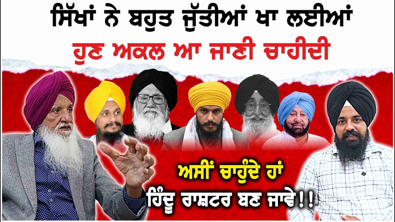 ਸਿੱਖਾਂ ਨੂੰ ਦੁਸ਼ਮਣ ਦੀ ਜ਼ਰੂਰਤ ਨਹੀਂ | Punjab | Punjab Politics | Akali Dal | Congress | AAP | Waqt De Bol