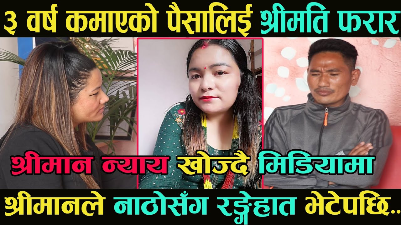 बिदेशबाट घर आउदा आफ्नै श्रीमती अर्कै सङ रङ्गेहात भेटे|लाखौं पैसा लिएर श्रीमती टाप|श्रीमानको बिचल्ली|