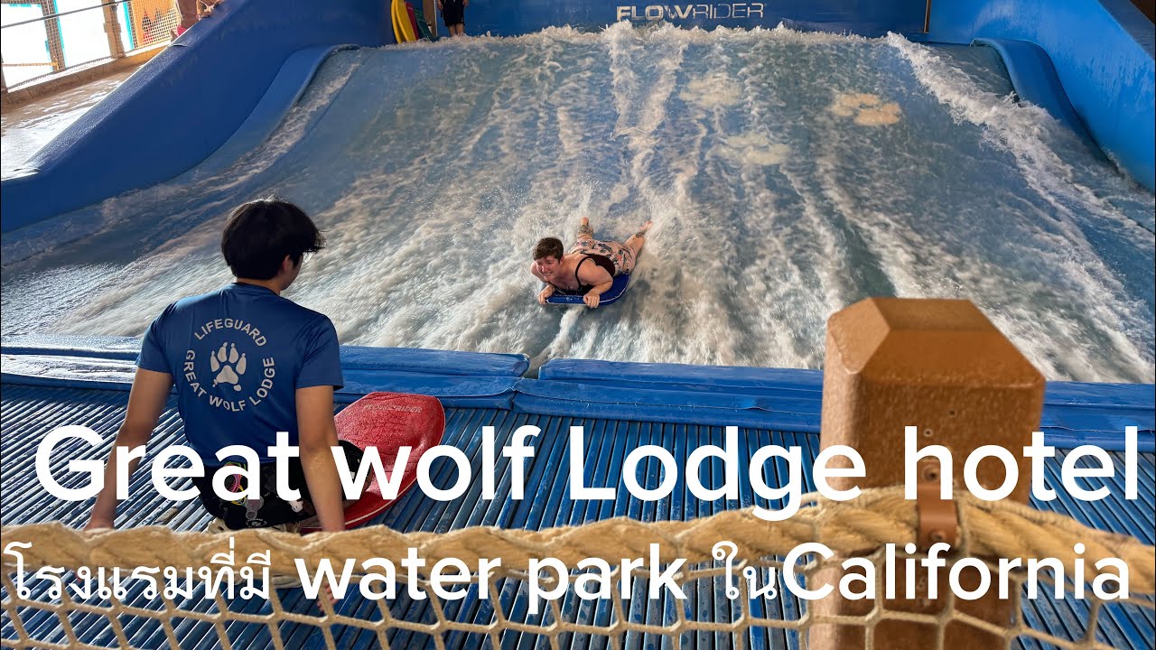 Great Wolf Lodge hotel water park สวนนํัาในโรงแรมที่California