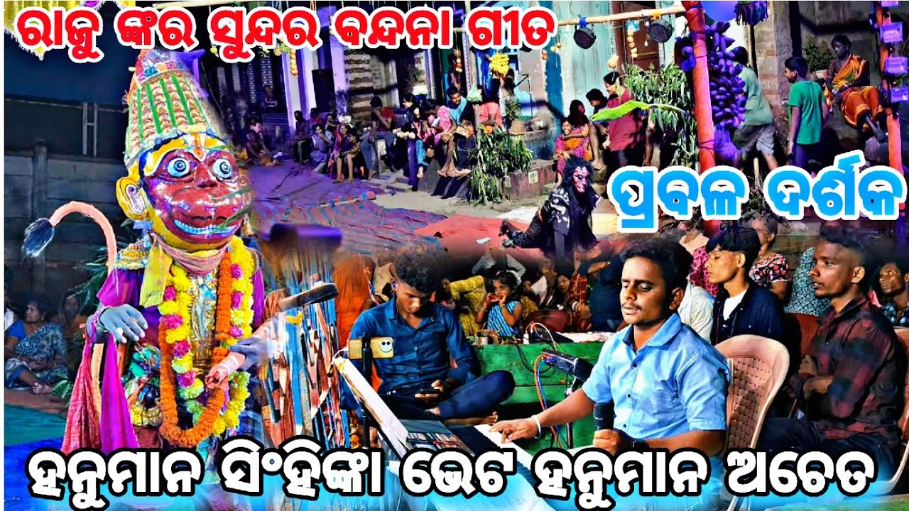 ରାଜୁ ଙ୍କର ସୁନ୍ଦର ବନ୍ଦନା ଗୀତ || ପ୍ରବଳ ଦର୍ଶକ || ମାଳ ବାଲୁଙ୍କେଶ୍ୱର ରାମନାଟ୍ୟ || 