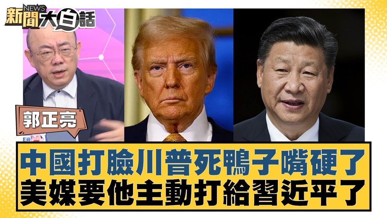 中國打臉川普死鴨子嘴硬了 美媒要他主動打給習近平了【#金臨天下 X #新聞大白話】20250425-4｜#郭正亮 #帥化民 #李大中
