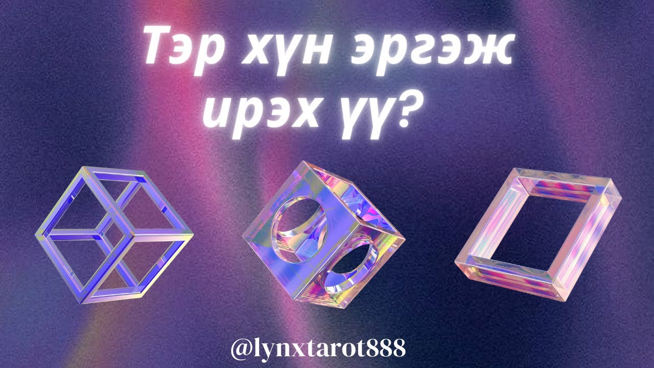 Тэр хүн эргэж ирэх үү?❓💌 | тарот уншлага (НЭМЭЛТТЭЙ)
