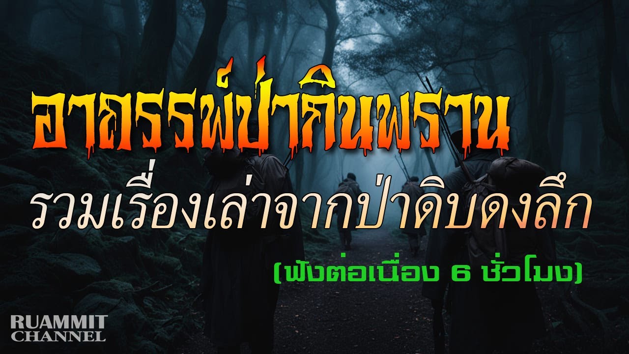 รวมเรื่อง อาถรรพ์ป่ากินพราน | เรื่องเล่าจากป่าดิบดงลึก (ฟังต่อเนื่อง 6 ชั่วโมง)