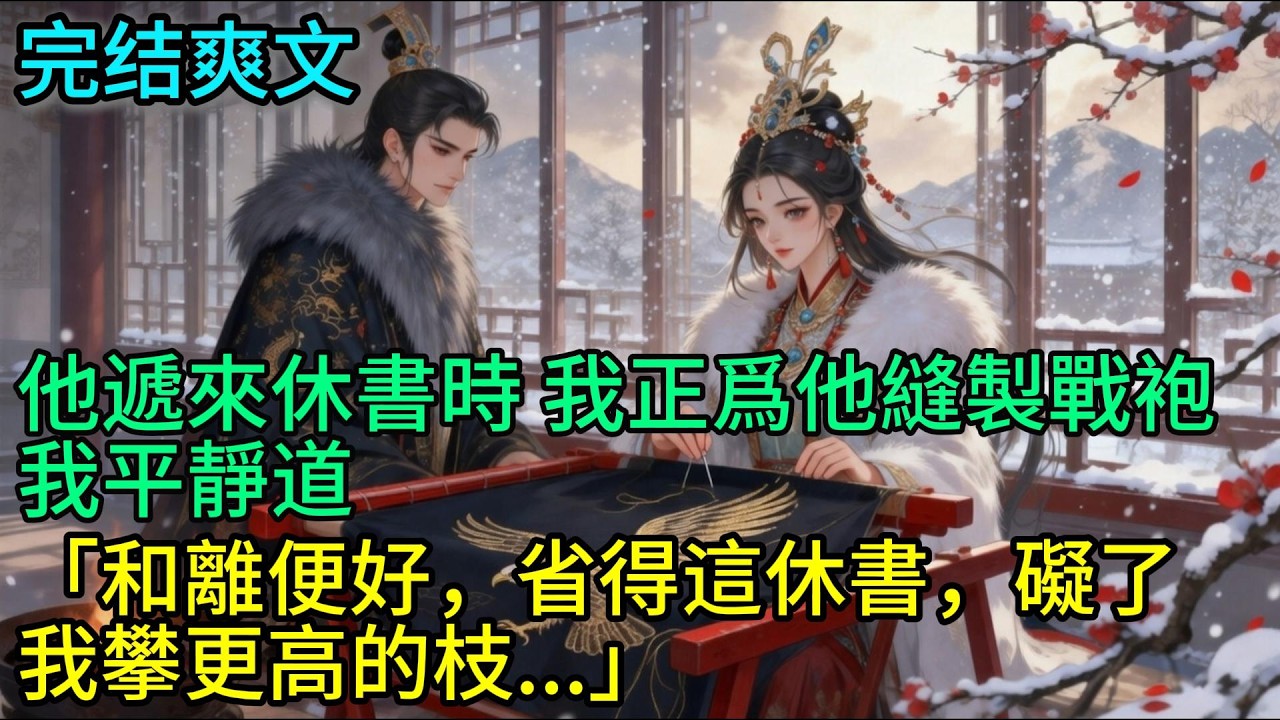 成婚後 夫君將懷孕的我丟在官道上 去看他的白月光「錦兒身體不適 你自己回去吧」我徹底消失 他找不到我 瘋了#古言#有聲小說