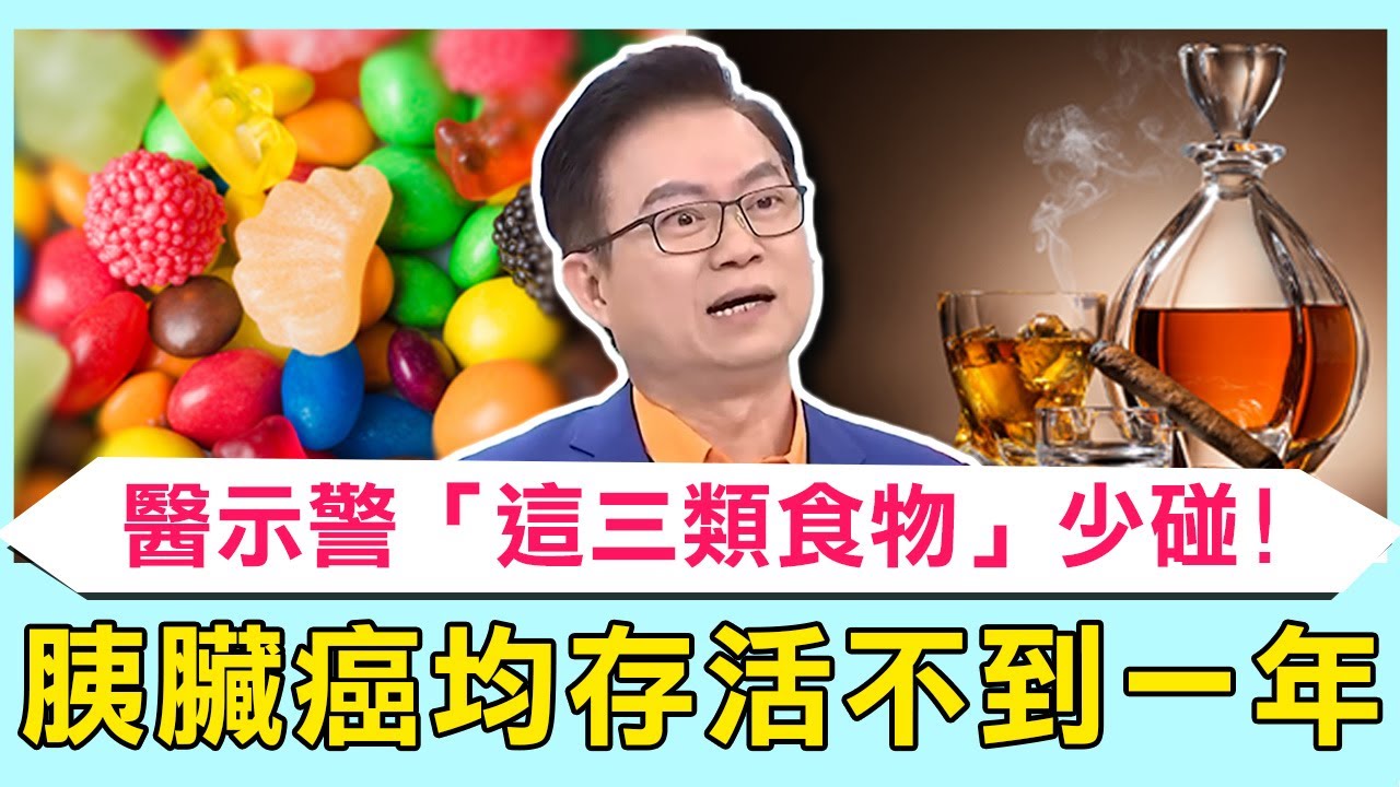 「癌中之王」胰臟癌平均存活不到一年？醫示警「這三類食物」少碰：易誘發癌症！【#醫師好辣】疾病精選