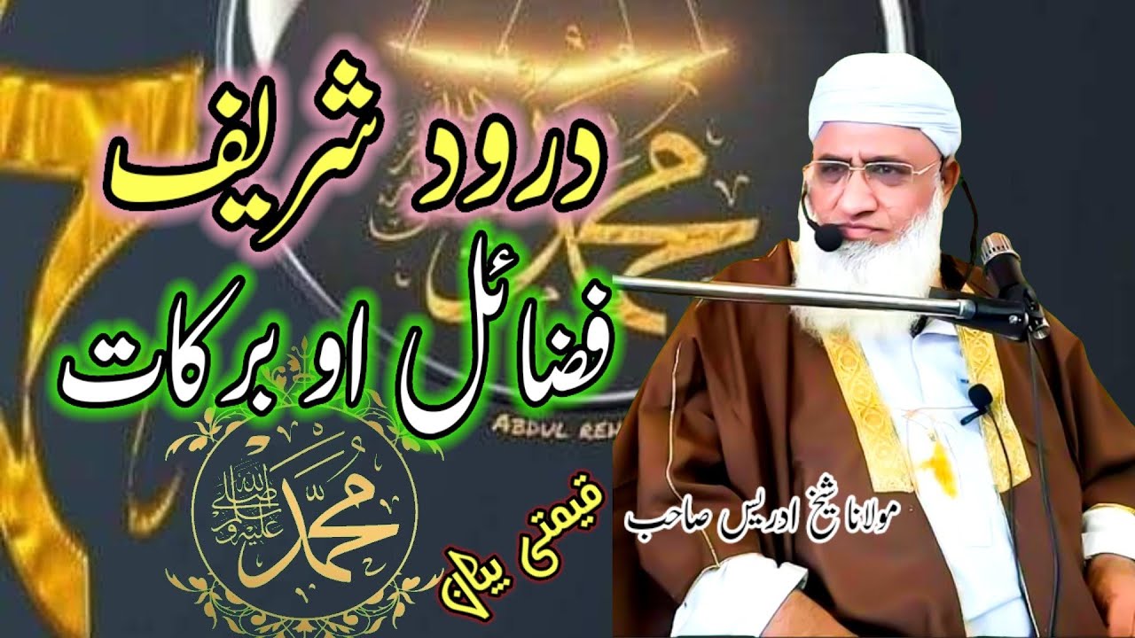 pushto bayan molana shikh idrees sahib-darood Sharif faide aw barkat درود شریف پڑھنے کے فوائد