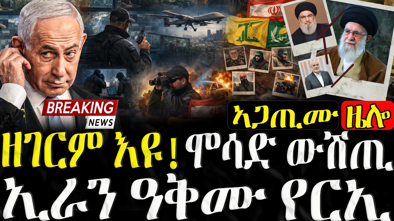 ዘገርም እዩ! ሞሳድ ውሽጢ ኢራን ዓቅሙ የርኢ - 12/03/2026