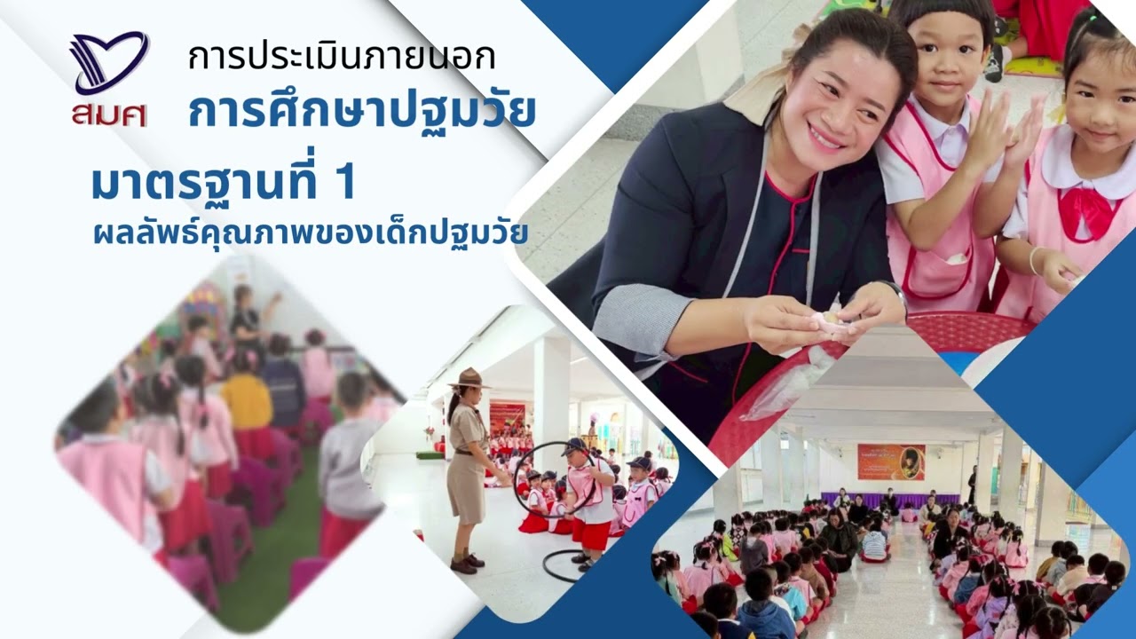 ประเมินภายนอกรอบที่ 5 โรงเรียนพระหฤทัยสวรรคโลก