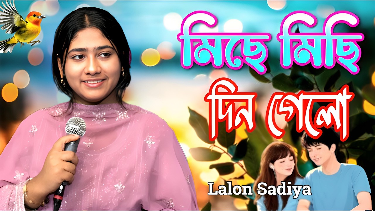 মিছে মিছি দিন গেলো মোর । Lalon Sadiya । Miche Miche Din Gelo Mor । Misan Atv