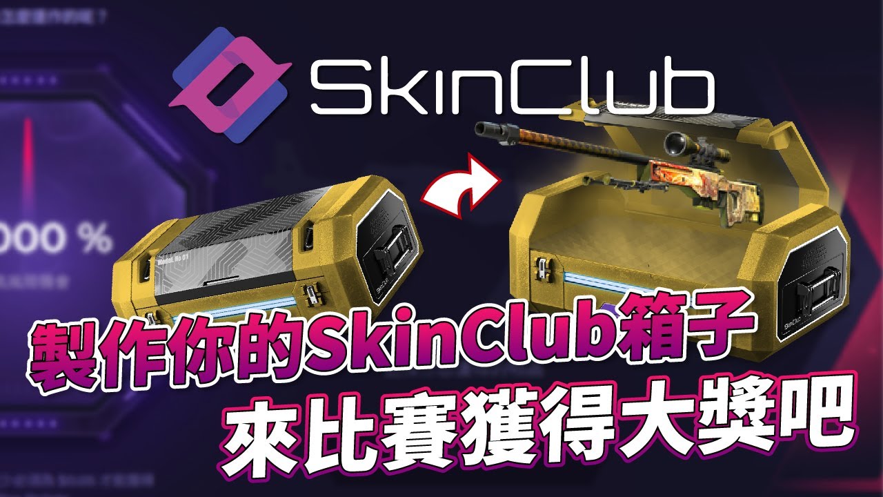 SkinClub 開箱｜製作你的SkinClub箱子來比賽獲得大獎吧！@SkinClub