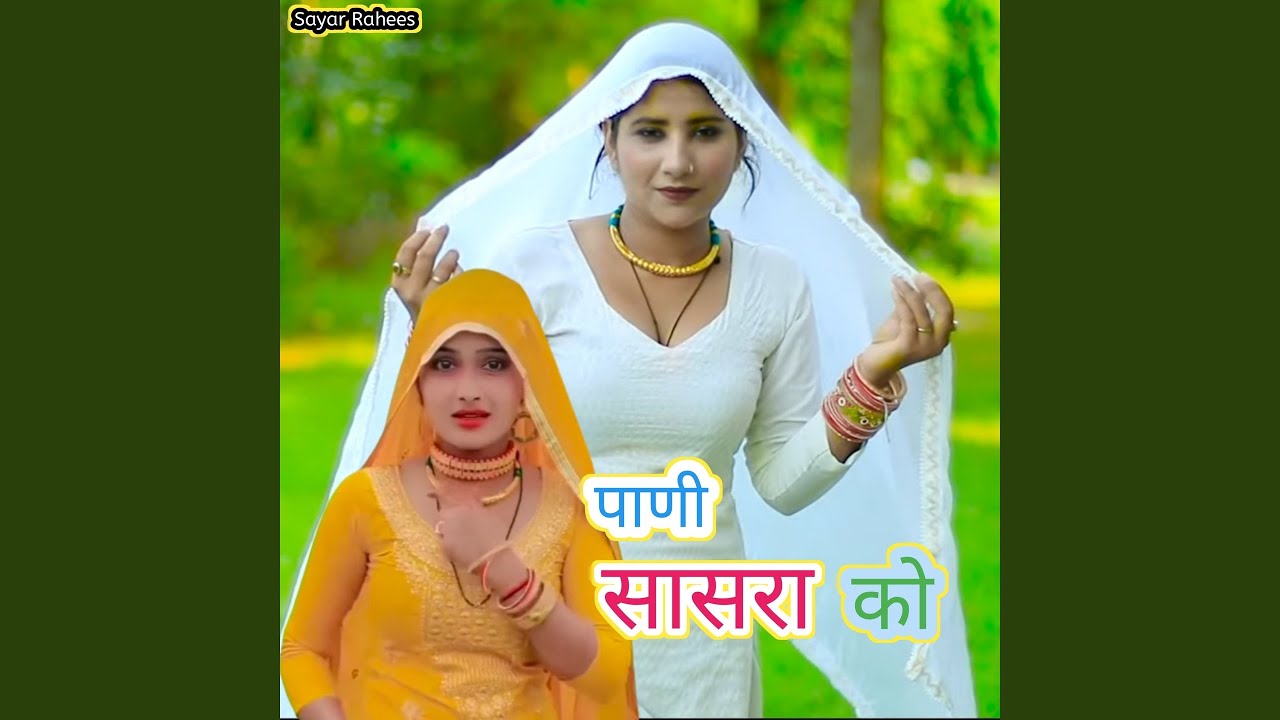 Pani sasra ko