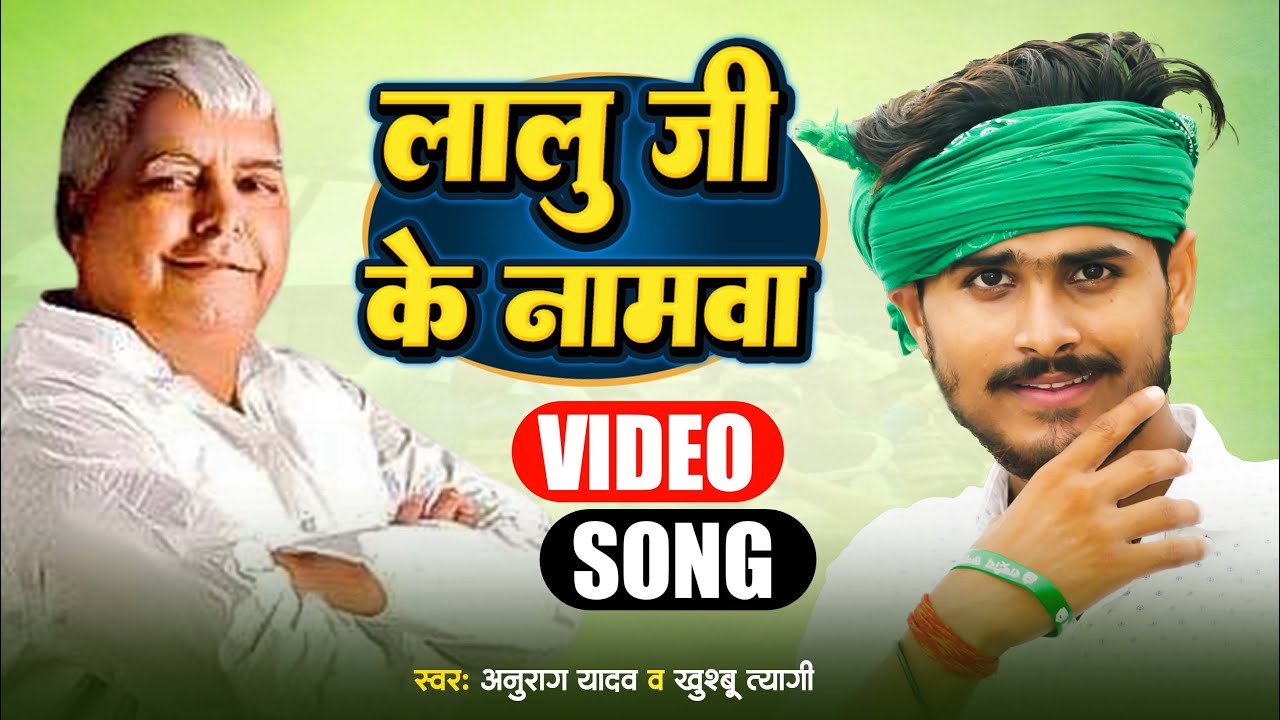 #Video | #Anurag_Yadav | RJD Song  | लालू जी के नामवा | Bhojpuri Rjd Song 2025 | Lalu Ji Ke Namawa