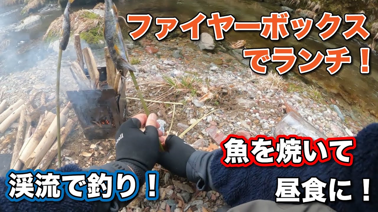 ファイヤーボックスでランチ！渓流で釣りをして、魚を焼いて昼食にします。【FGCAMP Channel】