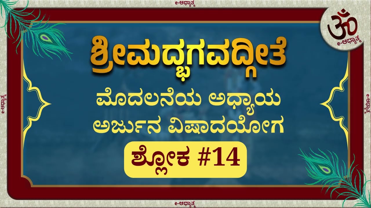 ಭಗವದ್ಗೀತೆ | ಅರ್ಜುನ ವಿಷಾದ ಯೋಗ - ಶ್ಲೋಕ #14 | ಅರ್ಥ - ವಿವರಣೆ | eAdhyatma