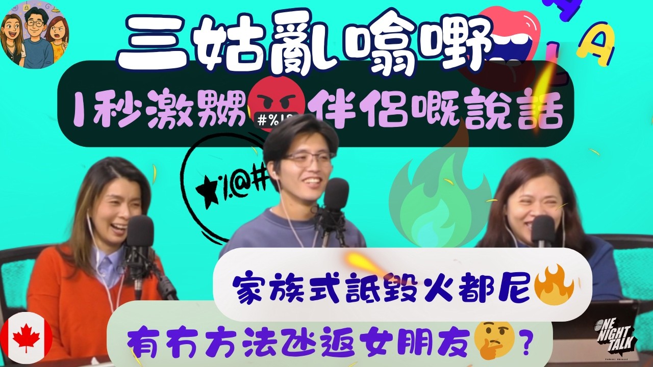 🔥1秒激嬲伴侶嘅說話｜有冇方法氹返女朋友? ｜【三姑亂噏嘢】samgooYT｜ EP 035 (2026)
