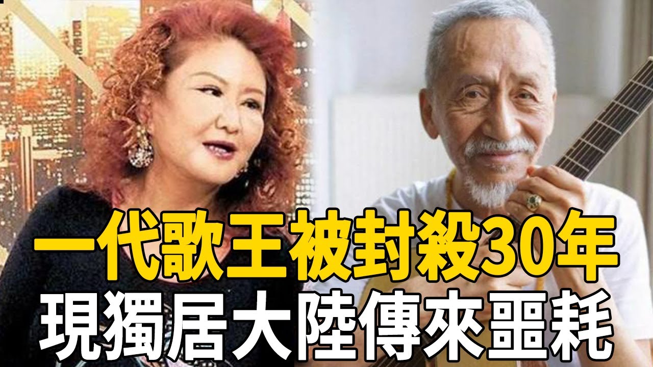 一代歌王獨居大陸傳噩耗！白睡陳今珮3年後吃乾抹淨，被封殺30年內幕瞞不住了#陳彼得 #陳今珮 #茶娛飯後