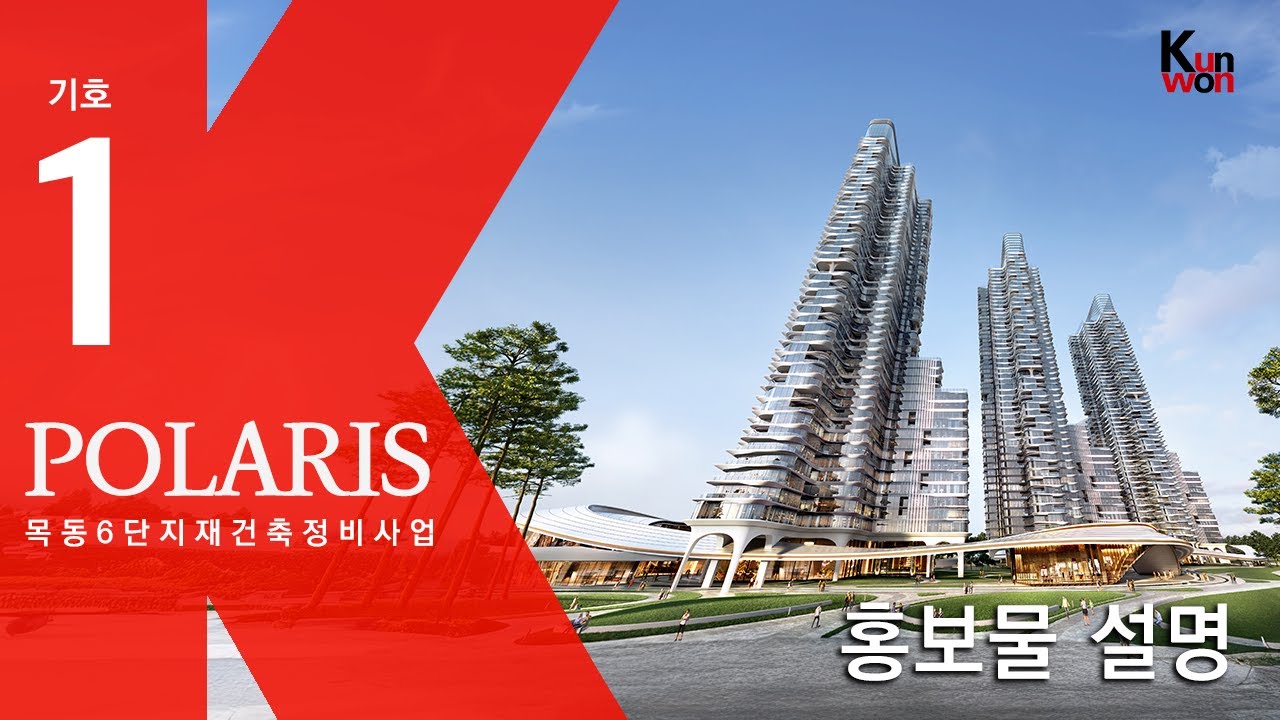 목동 6단지 재건축 [POLARIS]ㅣ기호1번 건원건축 홍보물 설명 영상