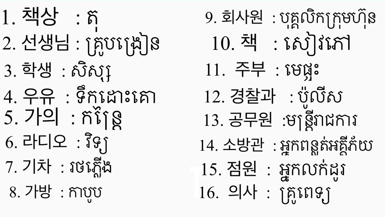 រៀនពាក្យភាសាកូរ៉េមេរៀនទី១