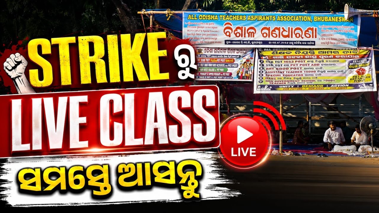 Strike ରୁ Live Class | 4th Day ଆନ୍ଦୋଳନ |Odisha Teacher Aspirants Protest Live From Lower PMG