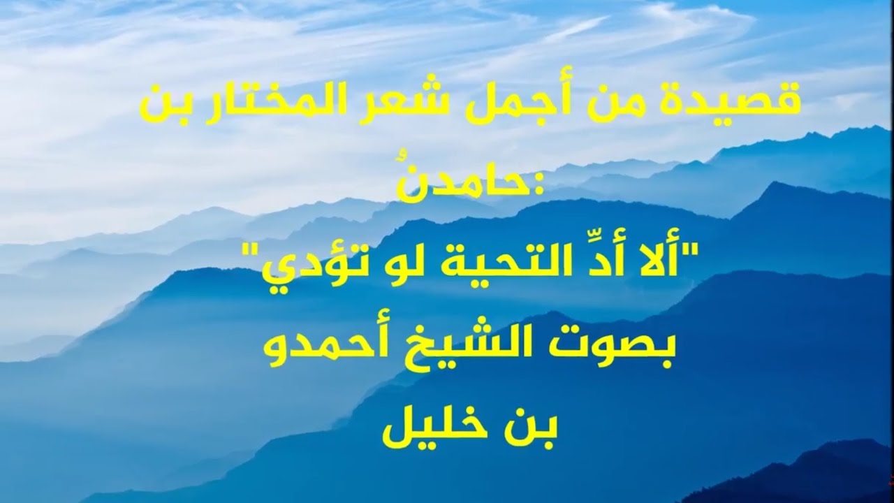 رائعة المختار ولد حامدٌ 