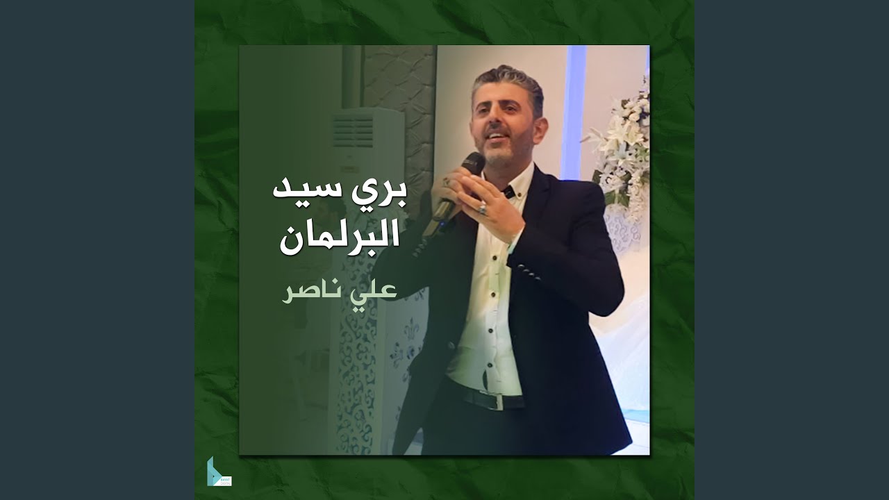 بري سيد البرلمان