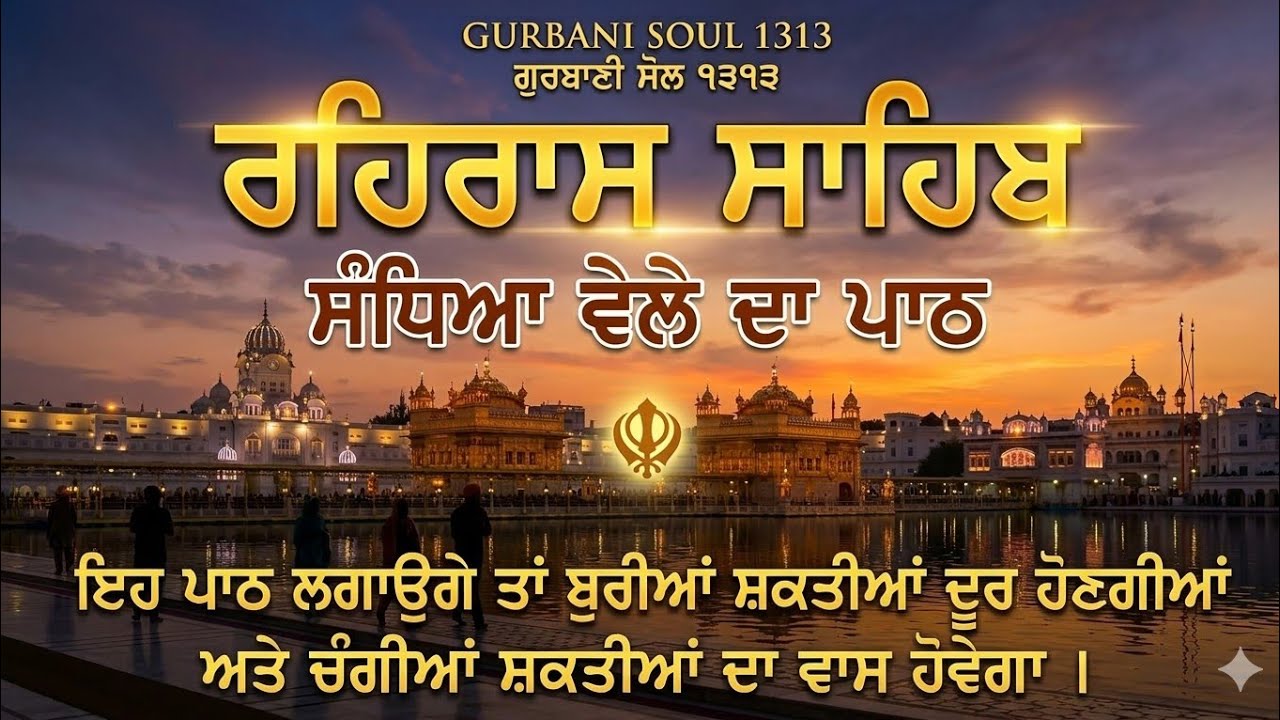 🌙 Rehras Sahib 🌆 ਸੰਧਿਆ ਦੀ ਰੌਸ਼ਨੀ | Evening Nitnem Path ✨
