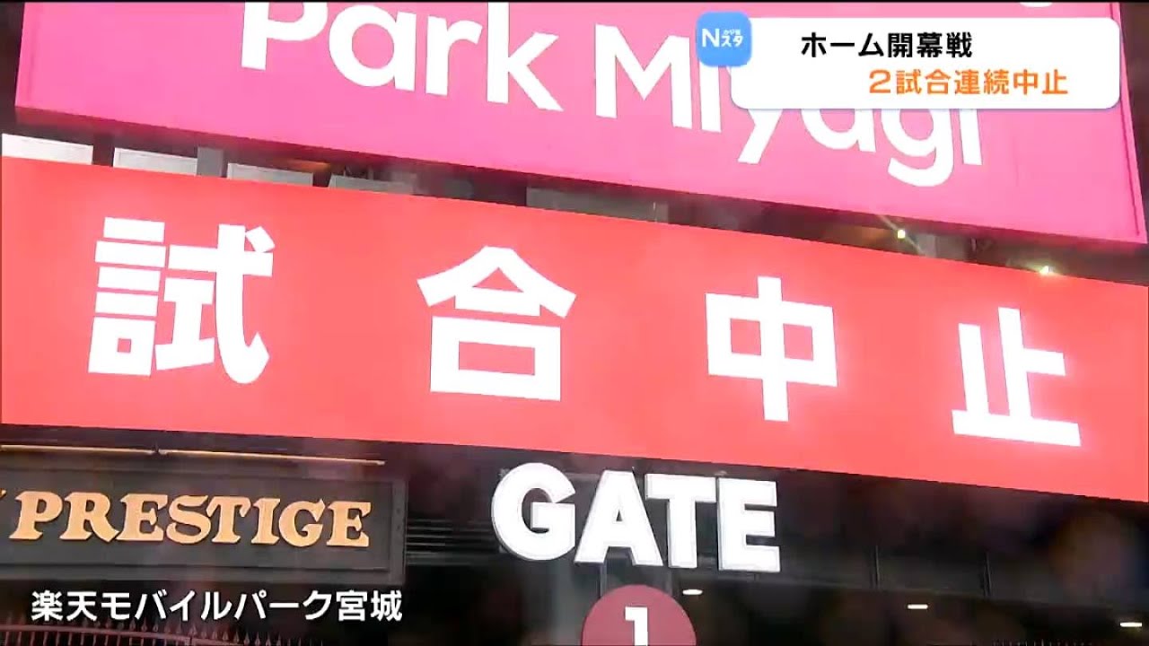 【 楽天イーグルス 】チーム創設初の開幕カード 2試合連続中止