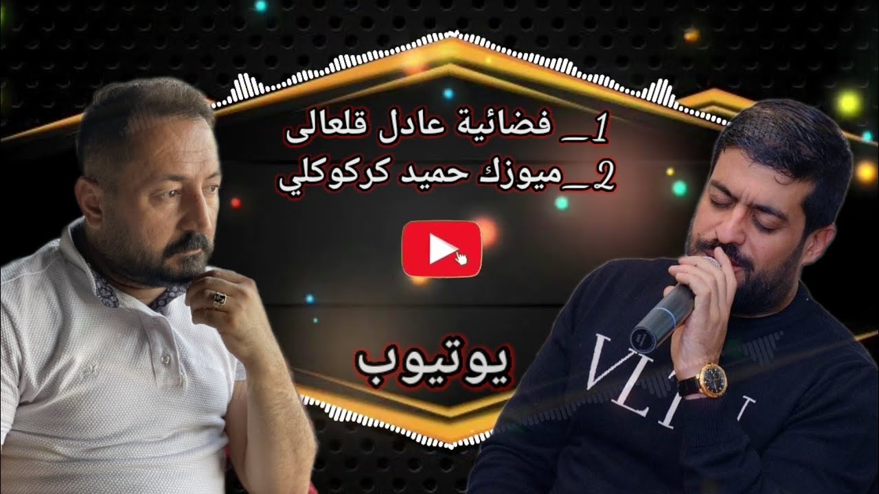 🔥أطول مقابلة في التاريخ🔥يونس توتنجي عادل قلعالي حفلة آلتون كوپري عزف🎹ممد عبدالله