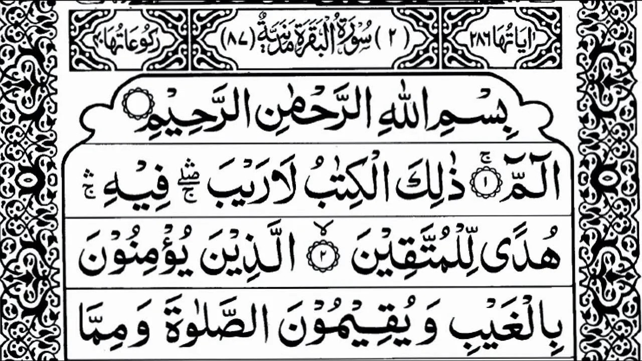 Surah Al-Baqarah ( سورة البقرة كاملة ) | Full Arabic Recitation HD By Alaa Aqel | JS Recitation