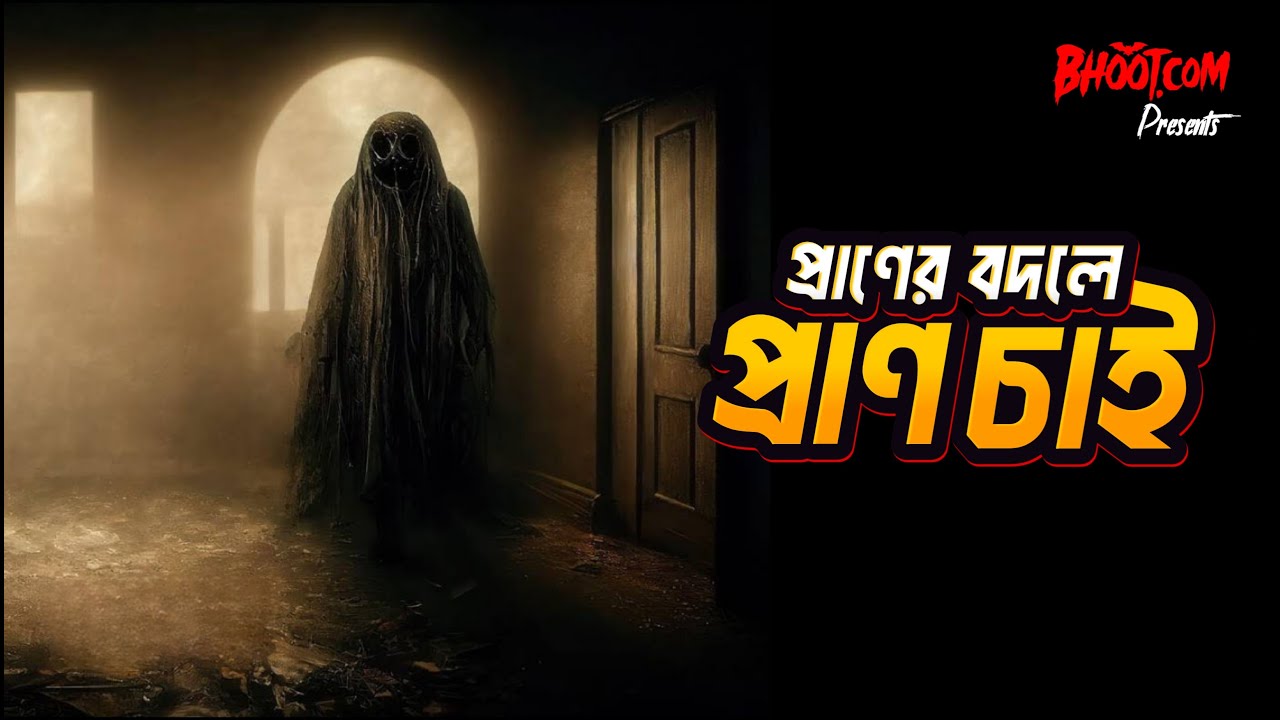 Pran er Badale Pran chai | Bhoot.com Extra Episode 79