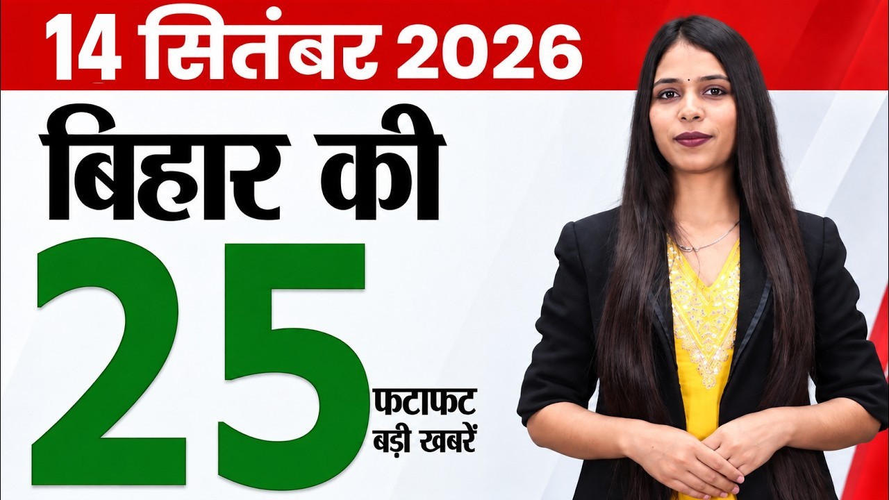 Bihar news live samachar aaj ka taja today news of 14th September 2026.Sugar mills bihar,Bihar flood