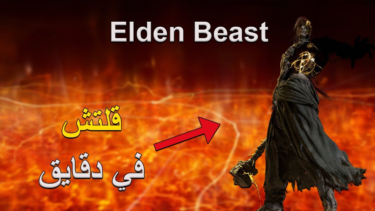 قلتش كيف تهزم الدن بيست آخر زعيم في الدن رنق | Elden Ring Elden Beast