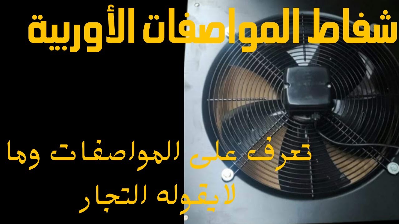شفاط المواصفات الأوربيه ومعلومات عنه لا يقولهاالتجار